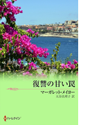 復讐の甘い罠(ハーレクイン・リクエスト)
