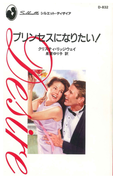 プリンセスになりたい!(ハーレクイン・ディザイア)