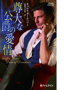 尊大な公爵の愛情(ハーレクイン・ヒストリカル・スペシャル)