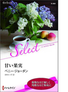 甘い果実(ハーレクイン・セレクト)