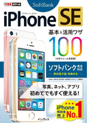できるポケット iPhone SE 基本&活用ワザ 100 ソフトバンク完全対応(できるポケットシリーズ)