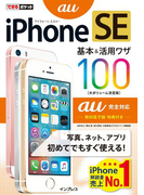 できるポケット iPhone SE 基本&活用ワザ 100 au完全対応(できるポケットシリーズ)