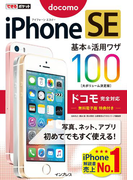 できるポケット iPhone SE 基本&活用ワザ 100 ドコモ完全対応(できるポケットシリーズ)
