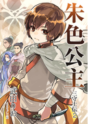 朱色公主