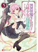 異世界魔王と召喚少女の奴隷魔術5 カバーイラストコレクション付き(講談社ラノベ文庫)