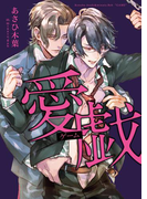 愛戯(ゲーム)【イラスト入り】(ダリア文庫e)