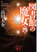図書館の魔女 第四巻(講談社文庫)