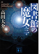 図書館の魔女 第三巻(講談社文庫)
