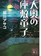 大奥の座敷童子(講談社文庫)