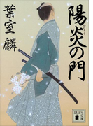 陽炎の門(講談社文庫)