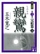 【期間限定価格】親鸞(しんらん) 完結篇(下) 【五木寛之ノベリスク】(五木寛之ノベリスク)