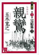【期間限定価格】親鸞(しんらん) 完結篇(上) 【五木寛之ノベリスク】(五木寛之ノベリスク)