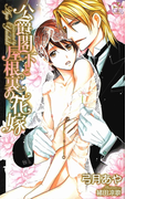 『公爵閣下と屋根裏の花嫁』番外編・『公爵閣下と幸福な花嫁』(イラスト付き)(Cross novels)