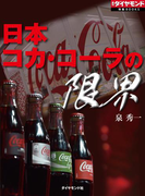 日本コカ・コーラの限界(週刊ダイヤモンド 特集BOOKS)