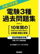 電験3種過去問題集 平成28年版