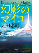 幻影のマイコ(ノン・ノベル)