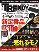 日経トレンディ2016年7月号