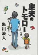 主夫のトモロー