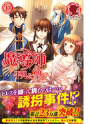 魔導師は平凡を望む 13(アリアンローズ)