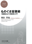 ものぐさ投資術(PHPビジネス新書)