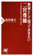 教養として知っておきたい二宮尊徳(PHP新書)