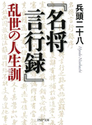 『名将言行録』乱世の人生訓(PHP文庫)