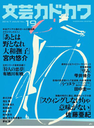 文芸カドカワ 2016年7月号(文芸カドカワ)
