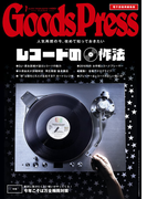 GoodsPress2016年7月号