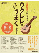 定番曲を弾きながらウクレレがグングンうまくなる本 弾き語りからソロウクレレまで30曲で30種類のテクニックが身に付く