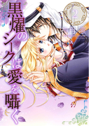 黒燿のシークは愛を囁く2(NextcomicsF)