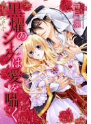 黒燿のシークは愛を囁く(NextcomicsF)