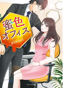 蜜色オフィス 【ベリーズ文庫版】(ベリーズ文庫)