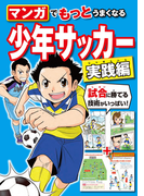 マンガでもっとうまくなる 少年サッカー 実践編