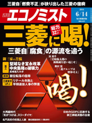 週刊エコノミスト2016年6/14号