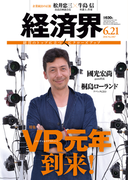 経済界2016年6月21日号