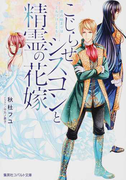 こじらせシスコンと精霊の花嫁 恋の始まりはくちづけとともに (コバルト文庫)(コバルト文庫)
