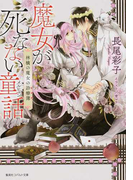 魔女が死なない童話 林檎の魔女の診療簿 (コバルト文庫)(コバルト文庫)