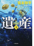 遺産 下 (小学館文庫)(小学館文庫)