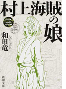 村上海賊の娘 3 (新潮文庫)(新潮文庫)