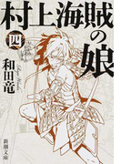 村上海賊の娘 4 (新潮文庫)(新潮文庫)