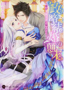 政略結婚の顚末 姫が人狼王子に嫁いだら? (Honey Novel)