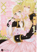 騎士王の××な溺愛事情 (Honey Novel)