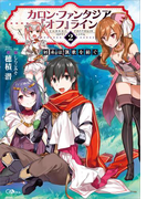 カロン・ファンタジア『オフ』ライン2 ――屑糸は凱歌を紡ぐ――(GAノベル)