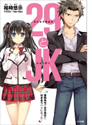 29とJK ~業務命令で女子高生と付き合うハメになった~(GA文庫)