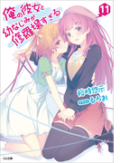 俺の彼女と幼なじみが修羅場すぎる11(GA文庫)