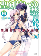 聖剣使いの禁呪詠唱<ワールドブレイク>16(GA文庫)