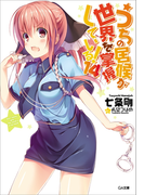 うちの居候が世界を掌握している!14(GA文庫)