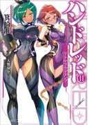 ハンドレッド11 ―リトル・フラグメンツ―(GA文庫)
