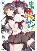 中古でも恋がしたい!6(GA文庫)