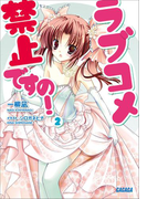 ラブコメ禁止ですの!2(ガガガ文庫)